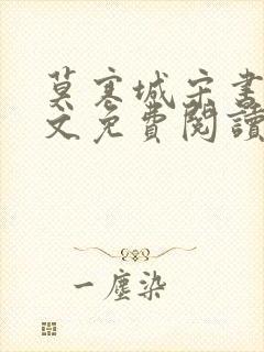 莫寒城宋书桐全文免费阅读无弹窗