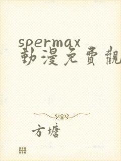 spermax动漫免费观看全集