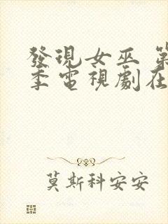 发现女巫 第一季电视剧在线观看全集