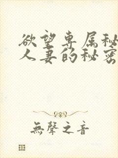 欲望专属秘书,人妻的秘密任务