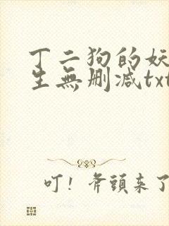 丁二狗的妖孽人生无删减txt