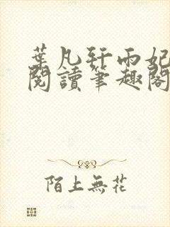 叶凡轩雨妃免费阅读笔趣阁封面