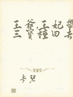 王爷,王妃带着三宝种田去了