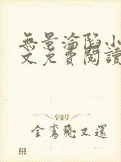 无景沦陷小说全文免费阅读最新章节