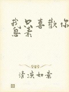 我只喜欢你的信息素