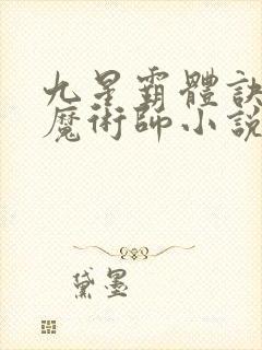 九星霸体诀平凡魔术师小说正版免费