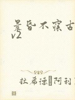 晨昏不寐古言1v2