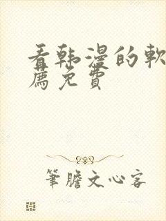 看韩漫的软件推荐免费