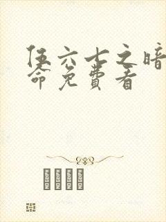 伍六七之暗影宿命免费看