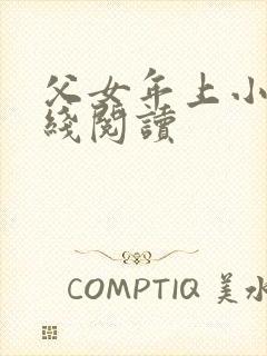 父女年上小说在线阅读