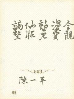 谪仙动漫全集完整版免费观看高清