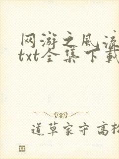 网游之风流骑士txt全集下载