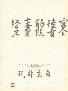 终末的后宫动漫免费观看全集完整版