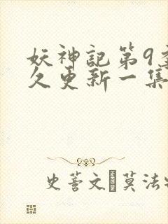 妖神记第9季多久更新一集