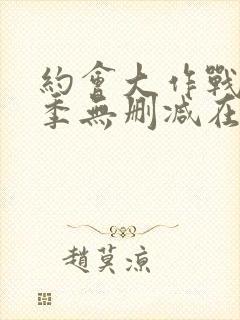 约会大作战第三季无删减在线封面