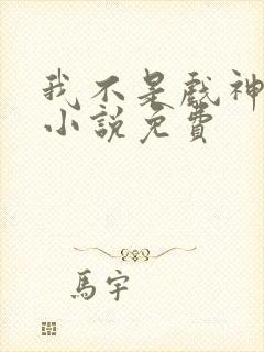 我不是戏神陈伶小说免费