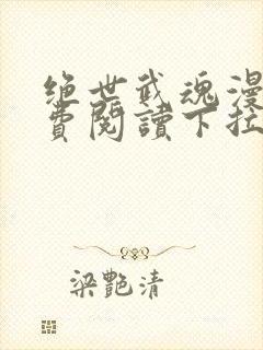 绝世武魂漫画免费阅读下拉式六漫画