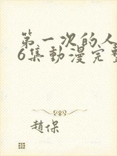 第一次的人妻第6集动漫完整版免费