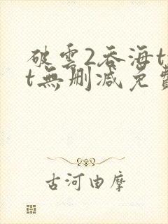 破云2吞海txt无删减免费下载封面