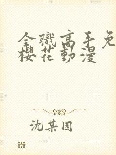 全职高手免费看樱花动漫