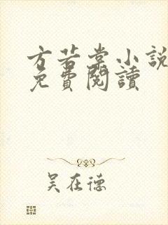 方若棠小说全文免费阅读