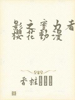 影之实力者暗影樱花动漫