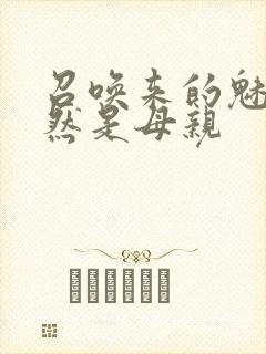 召唤来的魅魔竟然是母亲