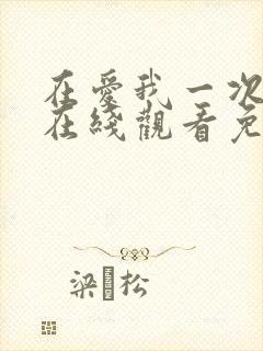 在爱我一次电影在线观看免费高清