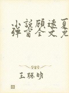 小说顾远夏婉无弹窗全文免费阅读