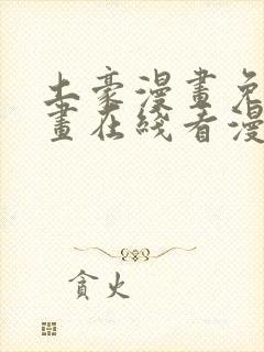 土豪漫画免费漫画在线看漫画