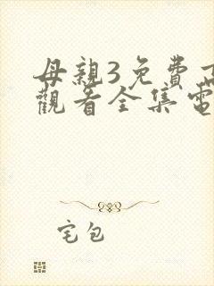 母亲3免费高清观看全集电视剧
