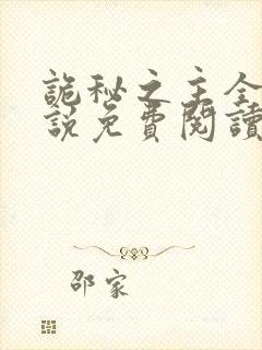 诡秘之主全文小说免费阅读封面