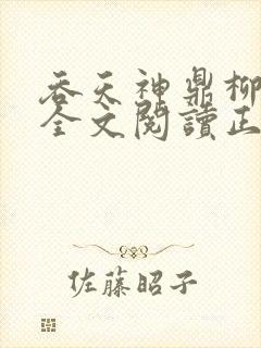 吞天神鼎柳无邪全文阅读正版封面