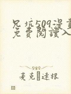 兄坑509漫画免费阅读入口