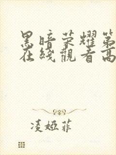 黑暗荣耀第二季在线观看高清封面