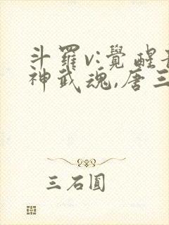 斗罗v:觉醒龙神武魂,唐三跪地求饶