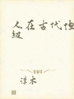 人在古代但考四级