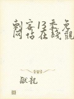 刺客13季免费网站在线观看封面