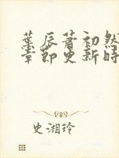 叶辰萧初然最新章节更新时间