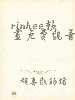rinhee动画免费观看高清