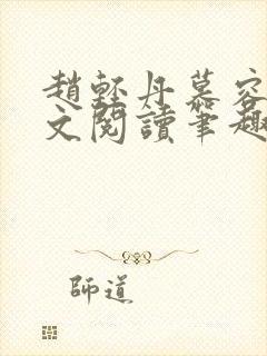 赵轻丹慕容霁全文阅读笔趣阁