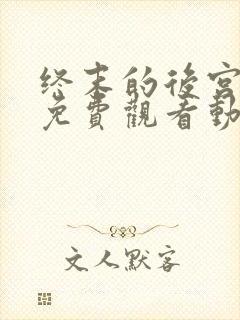 终末的后宫全集免费观看动漫