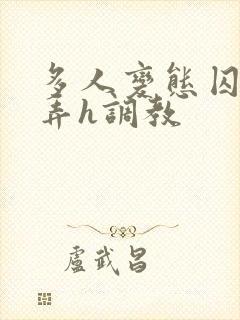 多人变态囚禁玩弄h调教