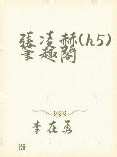 张凌赫(h5)笔趣阁