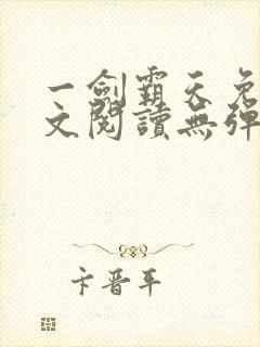 一剑霸天免费全文阅读无弹窗