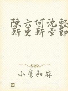 陈六何沈轻舞最新更新章节内容封面