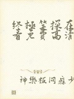 终极笑探在线观看免费高清