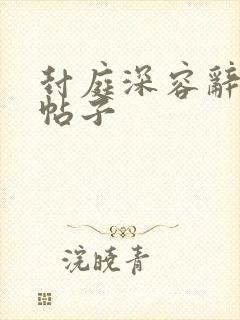 封庭深容辞纵横帖子