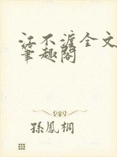 江不渡全文阅读笔趣阁