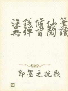 没钱修仙笔趣阁无弹窗阅读